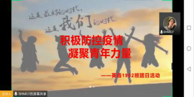 【团日活动】弘扬民族精神 凝聚抗疫力量 ——外语系英语1902班、1903班团日活动