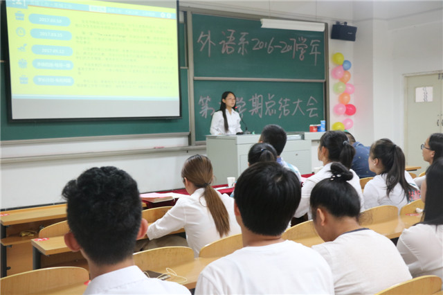 回顾过去  寄语未来——外语系2016-2017学年第二学期工作总结大会