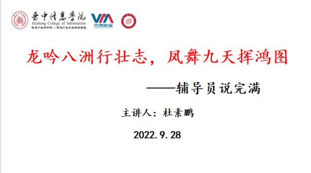 【辅导员说完满】诗酒趁年华 拼搏趁当下——辅导员说完满“龙吟八洲行壮志 凤舞九天挥鸿图”