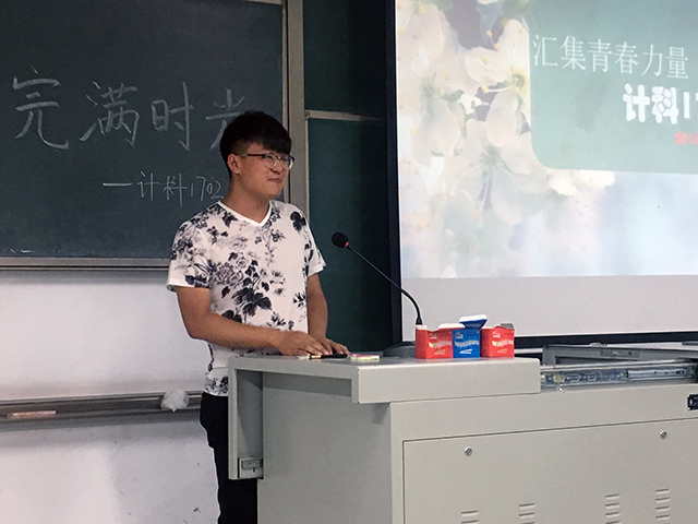 【完满班级】“汇集青春力量 享受完满时光”趣味班会——大数据学院、信息工程学院计科1702班完满班级活动