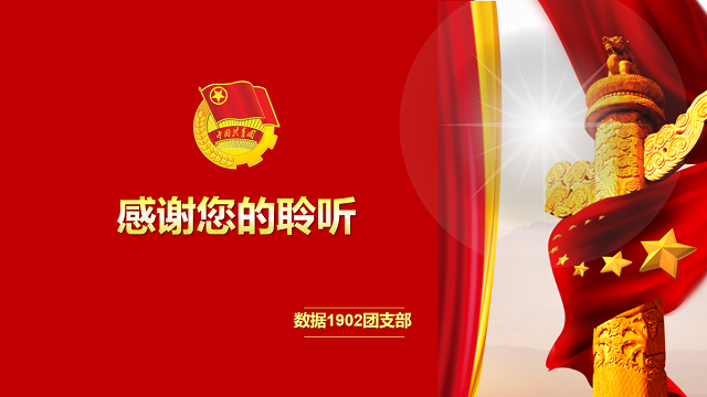 学习宣传贯彻党的十九届五中全会精神——大数据学院数据1902班团日活动