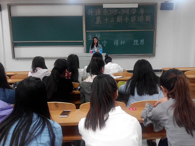 不忘初心 方得始终——外语系开展2015—2016学年第十二期干部培训会