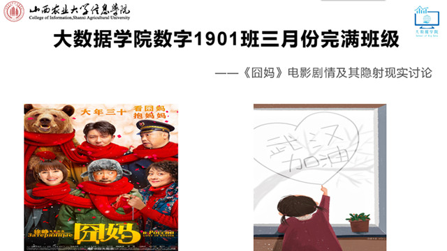 【完满班级】赏析电影《囧妈》 谈论折射现实——大数据学院、信息工程学院数字1901班完满班级活动