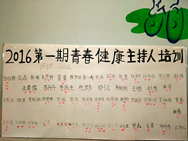 【防艾“3+3”计划】第8期:2016青春健康同伴教育主持人培训营第一期