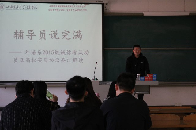 【辅导员说完满】诚信完满 追梦启航——外语系辅导员说完满之“2015级诚信考试动员及离校实习协议签订解读”