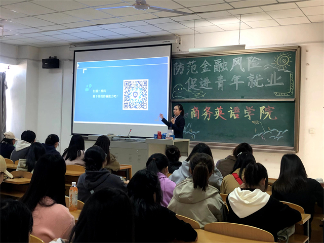 防范电信诈骗 提升反诈意识——商务英语学院“防范金融风险 促进青年就业”