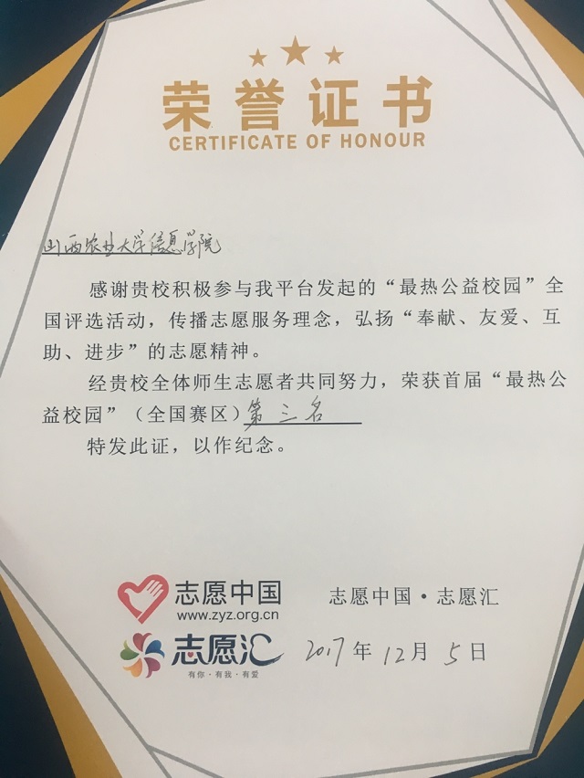 我院在“最热公益校园”活动中荣获全国第三