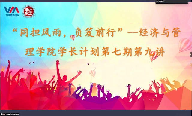 学长计划第716期:锤炼军营之火 打赢抗疫之战 ——经济与管理学院开展“同担风雨,负芨前行”学长计划第七期第九讲