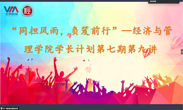 学长计划第716期：锤炼军营之火 打赢抗疫之战 ——经济与管理学院开展“同担风雨，负芨前行”学长计划第七期第九讲