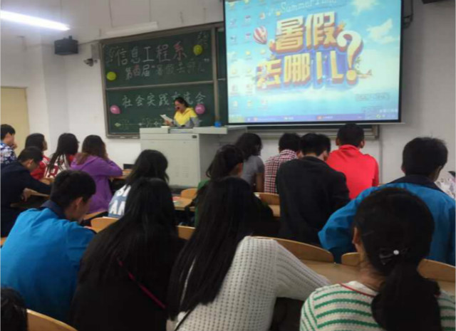 一路行走 一路成长——信工系举办第四届“暑假去哪儿”社会实践交流会