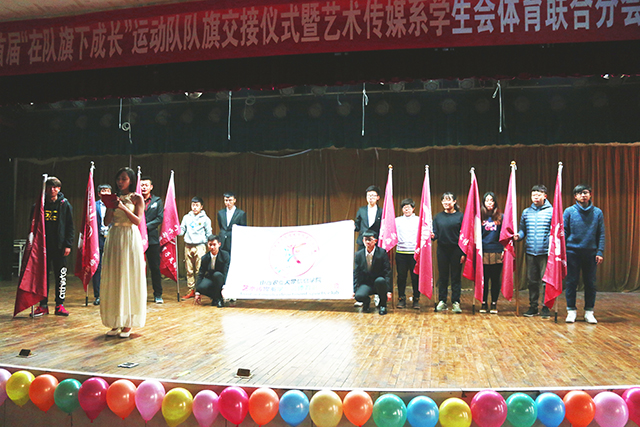 艺术传媒系首届“在队旗下成长”运动队队旗交接仪式暨学生会体育联合分会成立大会圆满落幕