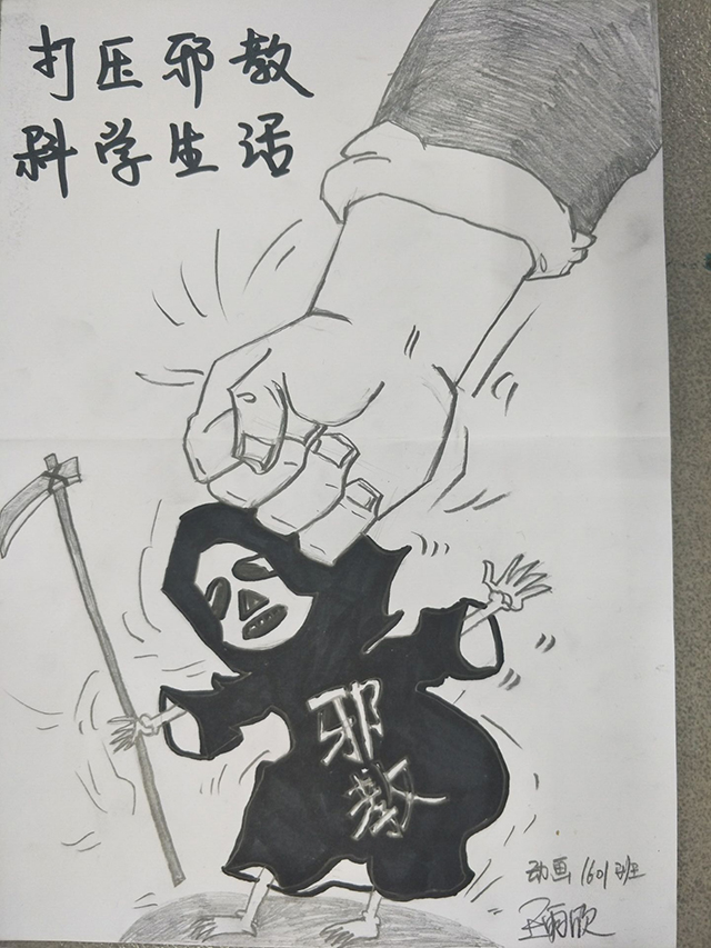 【完满班级】崇尚科学 反对邪教——艺术传媒系2016级完满班级活动