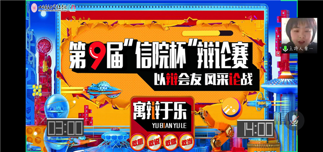 第九届“信院杯”辩论赛之书院趣味辩论赛火热进行
