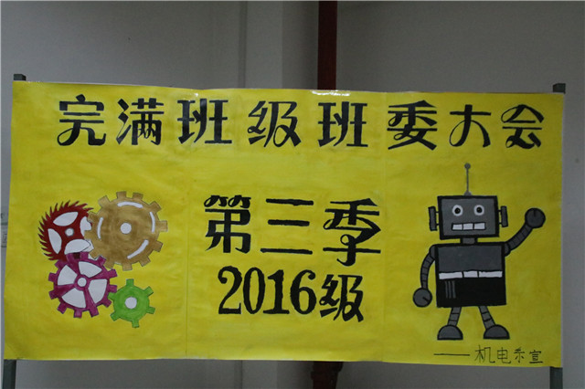 【完满班级】机电工程系完满班级第三季2016班委大会