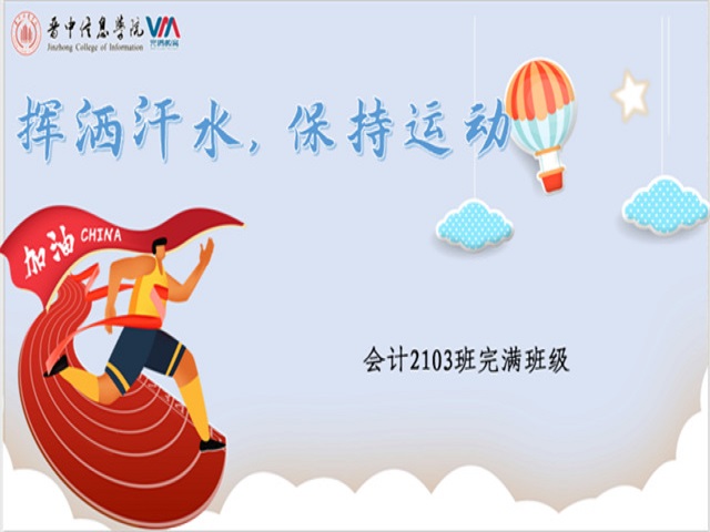 【完满班级】挥洒汗水 保持运动——淬炼·国际商学院会计2103班完满班级活动
