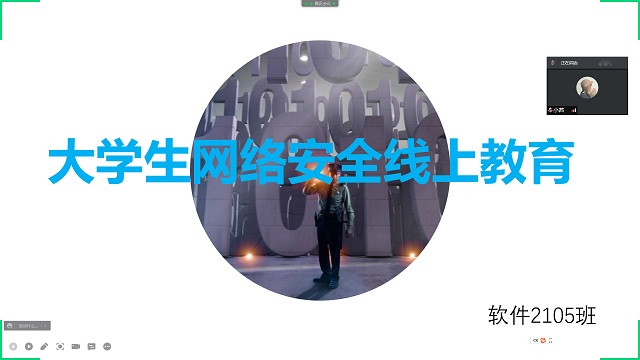 【完满班级】共建网络安全 共享网络文明——大数据学院、信息工程学院软件2105班完满班级活动