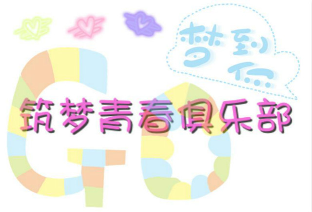 【筑梦青春】青春是梦想起航的地方
