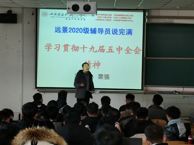 【辅导员说完满】学习贯彻十九届五中全会精神——远景学院2020级辅导员说完满