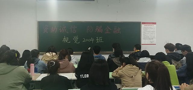 防范金融诈骗 提高征信意识——艺术传媒学院视觉四班知识教育宣讲