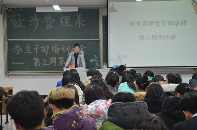 经济管理系学生干部培训第三期第四讲