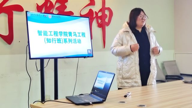 【青马工程】身逢新时代 青春正当时——智能工程学院青马工程（知行班）系列活动