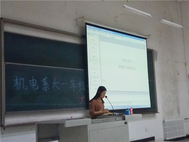 寻找美好的大学生活——机电工程系举办2017级年级大会