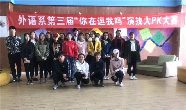 青春弱冠展风采 精湛演技绘芳华——外语系第三届“你在逗我吗”演技大PK