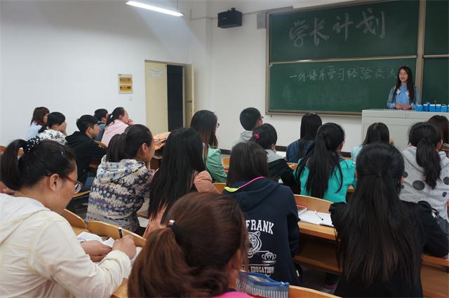 借你一双翅膀  助你青春飞扬 ——外语系第四场“学长计划”交流会成功举办
