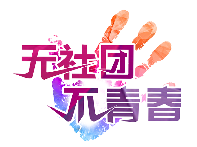 社团之星•王嘉瑞:匆匆岁月 社团为伴