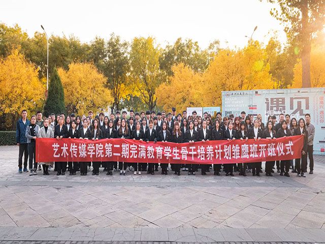 青马逐梦新时代 薪火相传建新功——艺术传媒学院第二期完满教育学生骨干培养计划雏鹰班开班仪式