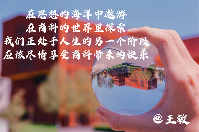 执笔商科情 乐思商科梦 “我”与商科的双向奔赴——淬炼·国际商学院新商科系列作品征集活动