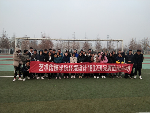 【完满班级】携手共进 友谊长存——艺术传媒学院环境设计1802班举办完满班级活动