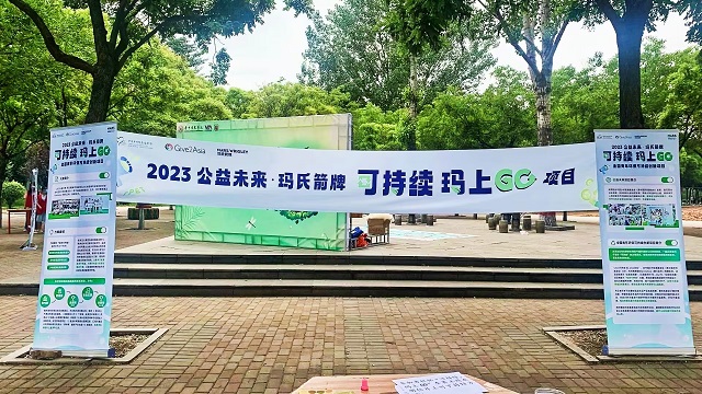 环保在身边 绿色更持续——2023公益未来·玛氏箭牌“可持续·玛上GO”全国青年环保可持续创新项目环保嘉年华