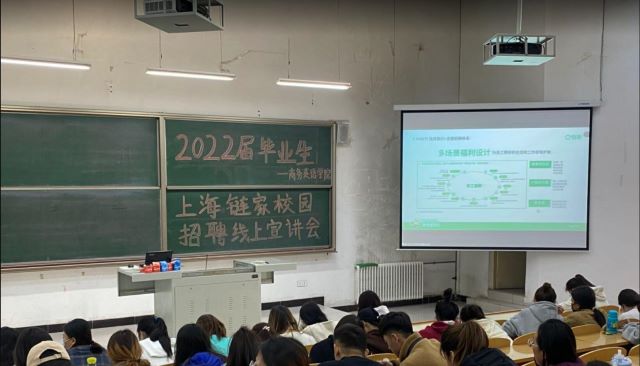 随求知之路 寻梦想航道——2022届毕业生上海链家校园招聘线上宣讲会