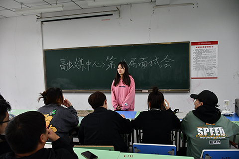 崭新机遇 迎接成长——艺术传媒学院学生会纳新工作