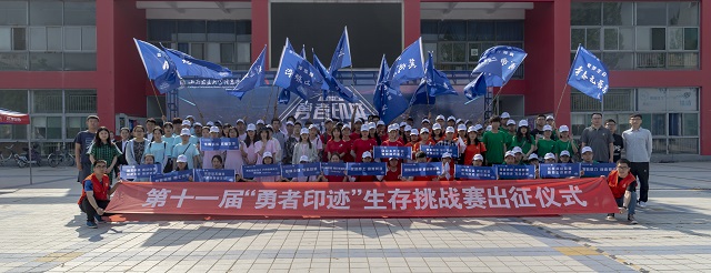 跨越城市喧嚣 留下“勇者印迹”——第十一届“勇者印迹”生存挑战赛成功举办