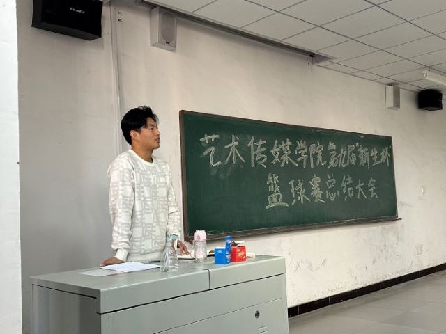 篮球赛总结大会——艺术传媒学院“第九届”新生杯