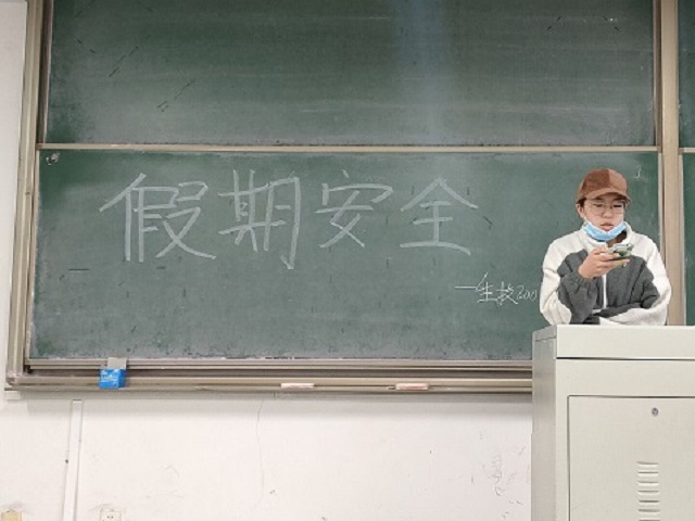 【完满班级】假期安全 从我做起——食品与环境学院生技2001 班主题班会