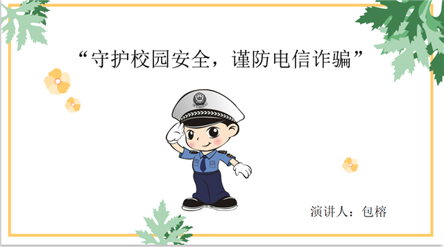 【完满班级】“守护校园安全 谨防电信诈骗”——大数据学院数据1901完满班级活动