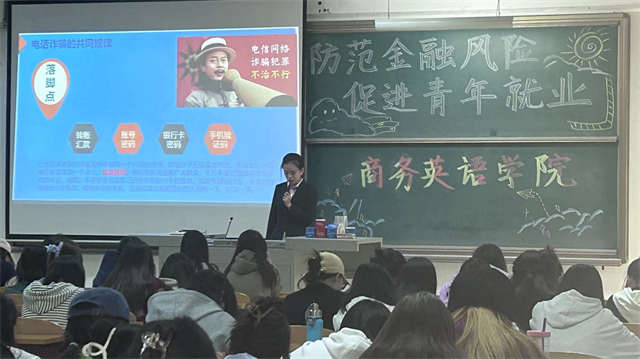 防范电信诈骗 提升反诈意识——商务英语学院“防范金融风险 促进青年就业”