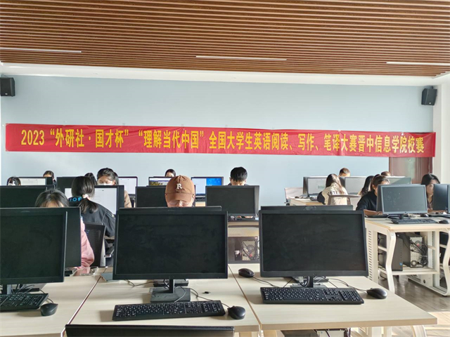 以赛促学“英”你精彩——2023“外研社·国才杯”全国英语阅读、笔译、写作大赛晋中信息学院校赛