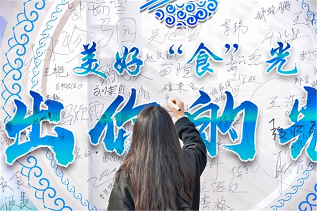 美好“食”光 秀出你的光盘——拒绝舌尖上的浪费