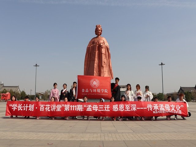 学长计划第859期：梦珂思迁轻 孟心泰山重 ——食品与环境学院“学长计划·百花讲堂”第111期