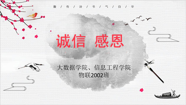 【完满班级】诚信 感恩——大数据学院、信息工程学院物联2002班完满班级