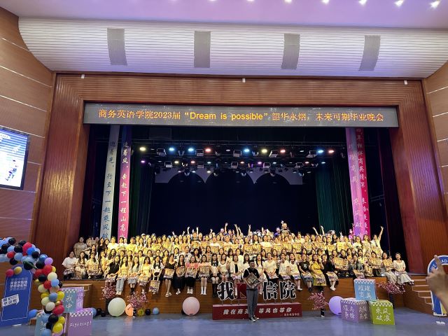 好好道个别吧!与“阿信”“商英”以及璀璨的四年——商务英语学院2023届“Dream is possible”韶华永熠 未来可期毕业晚会