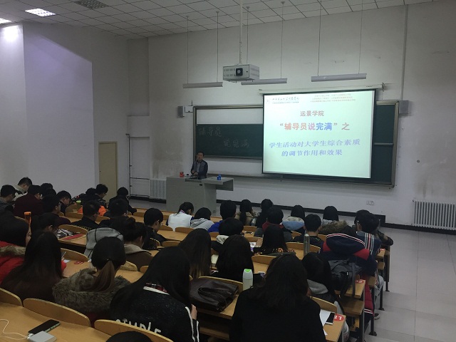 【辅导员说完满】远景学院举办“辅导员说完满”活动