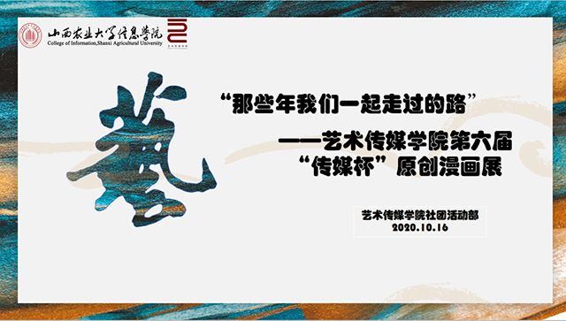 那些年我们一起走过的路——艺术传媒学院第六届“传媒杯”原创漫画展