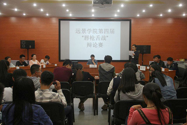 唇枪舌战 精彩纷呈——远景学院第四届辩论赛圆满落幕