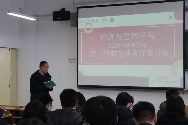  乘风破浪踏梦行 征途漫漫启新程——经济与管理学院2020-2021学年第二学期完满教育部署会