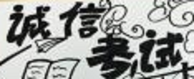 【完满班级】绘出真诚 考而有信——艺术传媒系产品1701班、服装1701班举办诚信考试完满活动